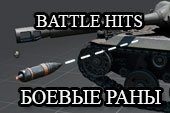 Мод Боевые раны (Battle Hits) - показ полученных и нанесенных попаданий в бою для World of tanks 2.0.1.0 / 1.38.0.0 Lesta