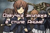 Аниме озвучка экипажа для World of tanks 1.38.0.0 WOT