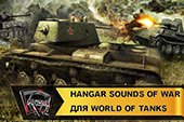 Музыка в ангаре "Sounds of War" для World of Tanks 2.0.1.1 WOT / 1.38.0.0 Мир танков