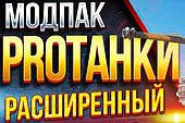 Моды от Протанки - расширенная версия модпака Protanki (Про танки) для World of Tanks 1.20.1.1 WOT