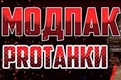 Сборка модов от Протанки - базовый модпак Protanki для World of Tanks 1.20.1.1 WOT