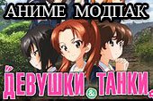 Озвучка Girls und Panzer - аниме озвучка Девушки и танки для World of tanks 2.0.1.1 WOT / 1.38.0.0 Мир танков