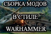 Сборка модов Warhammer - моды от клана Кровавые Вороны для World of Tanks 1.16.1.0 WOT