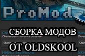 Модпак OldSkools ProMod - сборка модов от OldSkool для World of Tanks 1.20.1.1 WOT