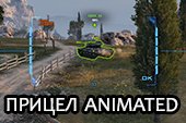 Прицел Animated для World of tanks 2.0.0.1 WOT / 1.38.0.0 Мир танков