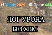 Лог нанесенного урона без XVM -  для World of Tanks 2.0.1.1 / 1.38.0.0 Lesta