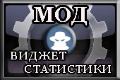 Мод Виджет статистики заработка в игре WOT