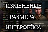 Изменение размера интерфейса для World of tanks 2.0.1.1 WOT / 1.38.0.0 Мир танков