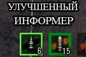 Информер снарядов, расходников и оборудования в бою для World of Tanks 1.26.1.1 WOT