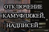 Прозрачные надписи и камуфляжи на танке для World of tanks 2.0.1.1 WOT / 1.38.0.0 Мир танков
