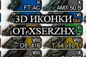Иконки танков SerzH для World of tanks 2.0.1.0 WOT / 1.38.0.0 Мир танков