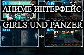 Аниме интерфейс GIRLS und PANZER для World of tanks 2.0.1.0 WOT