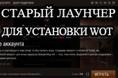 Старый лаунчер для установки World of Tanks  - WOT launcher 1.12.0.0