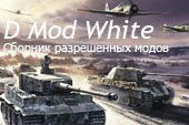 Сборник разрешенных модификаций D Mod White для World of Tanks 1.30.0.0 / 1.27.0.0 WOT