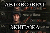 Автоматический возврат экипажа для World of tanks 2.0.1.1 WOT / 1.38.0.0 Мир танков