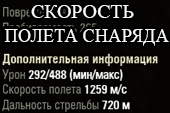 Скорость полета снаряда для World of Tanks 1.38.0.0 WOT