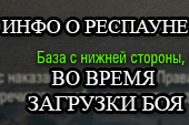 Информация о респауне при загрузке боя для World of tanks 1.38.0.0 WOT