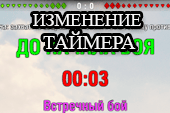 Изменение таймера отсчета перед боем  для World of tanks 2.0.1.1 WOT / 1.38.0.0 Мир танков