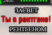 Засвет рентгеном  для World of tanks 2.0.1.1 WOT / 1.38.0.0 Мир танков