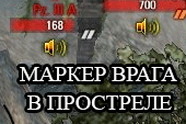 Маркеры противников в прямой видимости для прострела World of tanks 2.0.1.1 WOT / 1.38.0.0 Мир танков