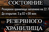 Уведомление о заполнении Резервного хранилища для World of tanks 1.38.0.0 WOT