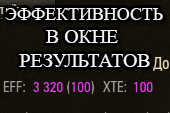 Показ рейтинга wn8, eff, xte в окне результата боя + чистый опыт и серебро за бой для World of tanks 1.38.0.0 WOT