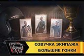 Озвучка Большие гонки для World of tanks 1.38.0.0 WOT