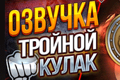 Озвучка экипажа Тройной кулак для World of tanks 1.38.0.0 WOT