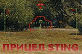 Прицел Sting для World of Tanks 2.0.0.1 WOT / 1.38.0.0 Мир танков