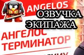 Озвучка экипажа Gabriel Angelosдля World of tanks 2.0.1.1 WOT / 1.38.0.0 Мир танков