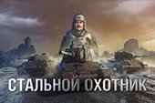 Озвучка экипажа Стальной охотник для World of tanks 1.38.0.0 WOT