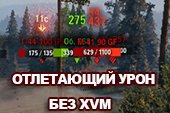 Мод BVM отлетающий урон без XVM для World of Tanks 2.0.1.1 WOT / 1.38.0.0 Мир танков