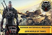 Боевой интерфейс и озвучка Ведьмак для World of tanks 2.0.1.1 WOT / 1.38.0.0 Мир танков