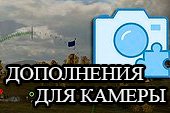 Дополнения для камеры World of tanks 1.25.1.1 WOT / 2.0.1.1 Мир танков