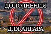 Дополнения для ангара World of Tanks 1.16.0.0 WOT