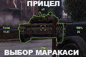 Мод прицела "Выбор Маракаси" для World of tanks 2.0.1.1 WOT / 1.38.0.0 Мир танков (RUS+ENG варианты)