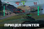 Прицел Hunter для World of tanks 2.0.0.1 WOT / 1.38.0.0 Мир танков