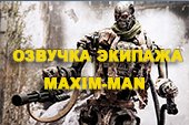 Озвучка экипажа от Maxim Man для World of Tanks 1.38.0.0 WOT