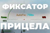 Фиксатор прицела для World of tanks 1.38.0.0 WOT