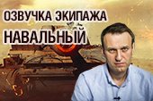 Озвучка экипажа Навальный для World of Tanks 1.38.0.0 WOT