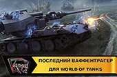 Озвучка экипажа Последний Ваффентрагер для World of tanks 2.0.1.1 WOT / 1.38.0.0 Мир танков