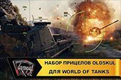 Набор прицелов Oldskul для World of tanks 2.0.0.1 WOT / 1.38.0.0 Мир танков