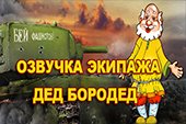 Озвучка экипажа Дед Бородед от ARBUS для World of tanks 2.0.1.1 WOT / 1.38.0.0 Мир танков