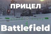 Прицелы в стиле Battlefield для World of tanks 2.0.0.1 WOT / 1.38.0.0 Мир танков