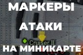 Коллекция маркеров-целеуказателей атаки на миникарте для World of tanks 1.20.1.1 WOT