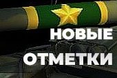 Отличительные отметки в виде армейских званий для World of tanks 2.0.1.1 WOT / 1.38.0.0 Мир танков
