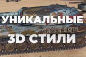 Уникальные 3D Стили для World of tanks 2.0.1.1 WOT