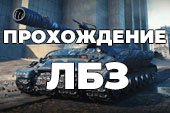 Прохождение ЛБЗ. Где заказать Объект 279 и 260?