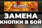 Коллекция картинок для замены кнопки В бой для World of tanks 2.0.1.1 WOT / 1.38.0.0 Мир танков