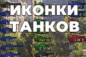 Разноцветные иконки танков FreeFun для World of tanks 1.25.0.0 WOT